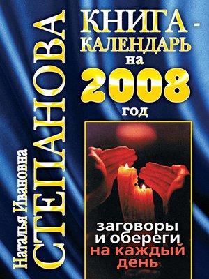 Книга-календарь на 2008 год. Заговоры и обереги на каждый день by Степанова, Наталья